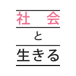 社会と生きる