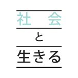 社会と生きる