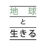 地球と生きる