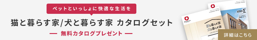 【ペットといっしょに快適な生活を】猫と暮らす家/犬と暮らす家 カタログセット　無料カタログプレゼント