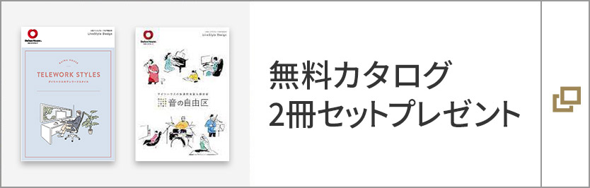 無料カタログ 2冊セットプレゼント