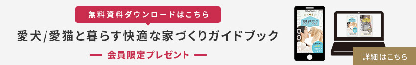 【無料資料ダウンロードはこちら】愛犬/愛猫と暮らす快適な家づくりガイドブック　会員限定プレゼント