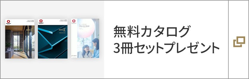 無料カタログ　3冊セットプレゼント