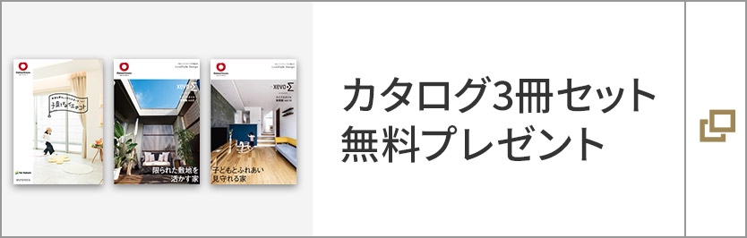 カタログ3冊セット無料プレゼント