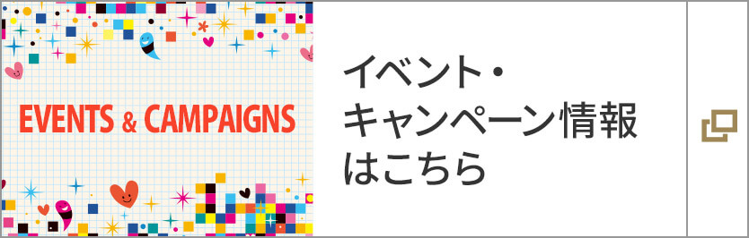 イベント・キャンペーン情報はこちら