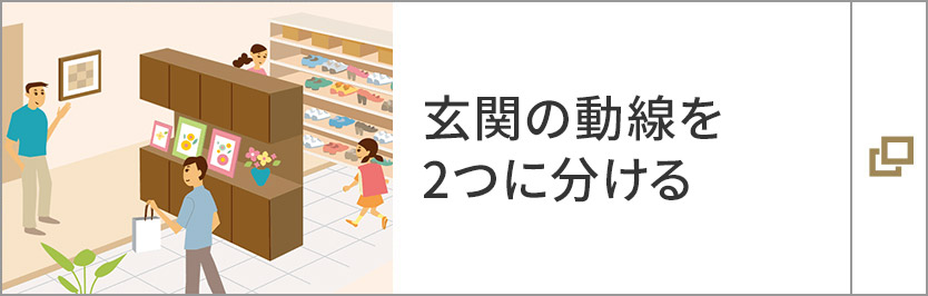 玄関の動線を2つに分ける