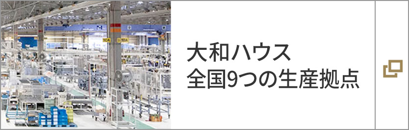 大和ハウス　全国9つの生産拠点