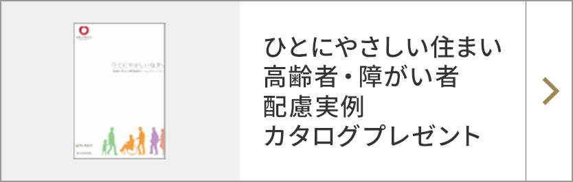 ひとにやさしい住まい～高齢者・障がい者配慮実例カタログプレゼント