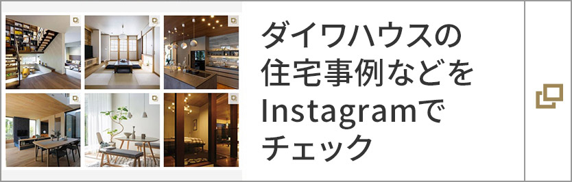 ダイワハウスの住宅事例などをInstagramでチェック