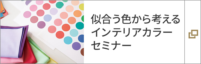 似合う色から考えるインテリアカラーセミナー