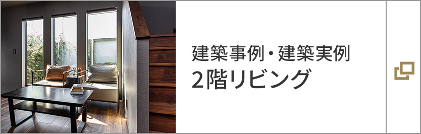 建築事例・建築実例 2階リビング