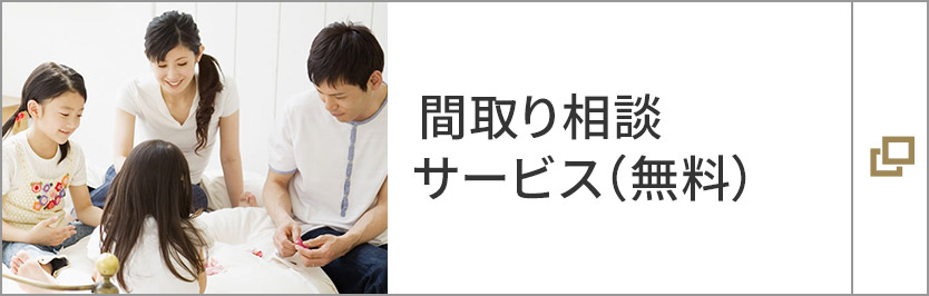 間取り相談サービス（無料）