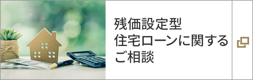 残価設定型住宅ローンに関するご相談