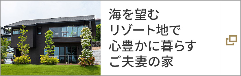 海を望むリゾート地で心豊かに暮らすご夫妻の家