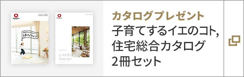 カタログプレゼント　子育てするイエのコト, 住宅総合カタログ　2冊セット