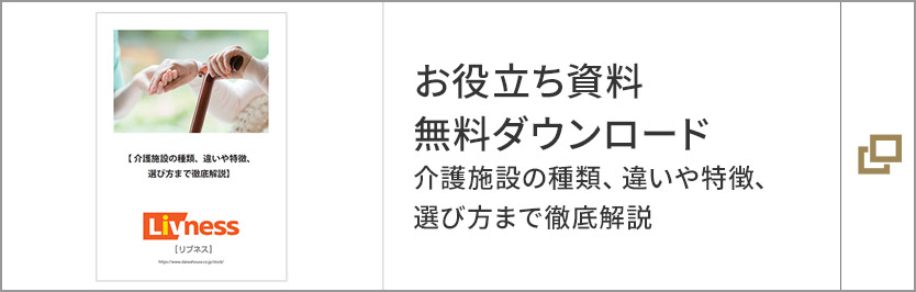 お役立ち資料無料ダウンロード 介護施設の種類、違いや特徴、選び方まで徹底解説