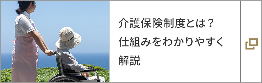 介護保険制度とは？仕組みをわかりやすく解説