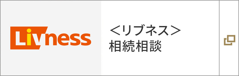 ＜リブネス＞相続相談