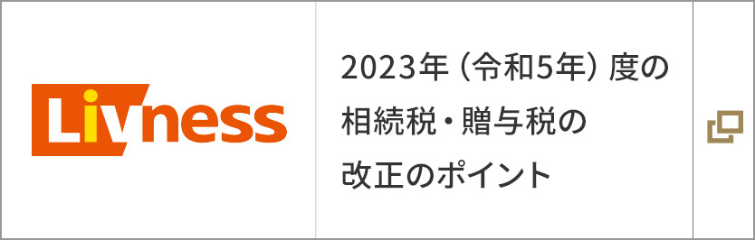 2023年（令和5年）度の相続税・贈与税の改正のポイント