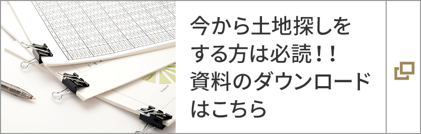 今から土地探しをする方は必読！！資料のダウンロードはこちら