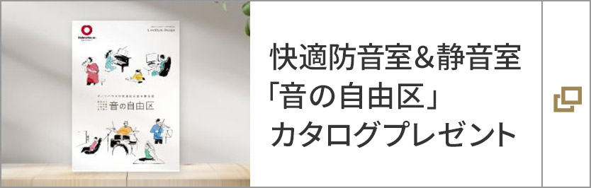 快適防音室＆静音室「音の自由区」カタログプレゼント