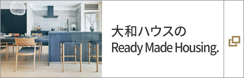 大和ハウスのReady Made Housing.