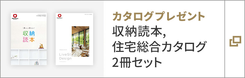 カタログプレゼント　収納読本、住宅総合カタログ　2冊セット