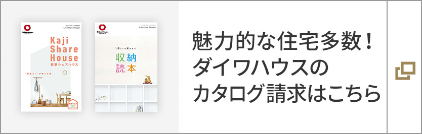 魅力的な住宅多数！ダイワハウスのカタログ請求はこちら