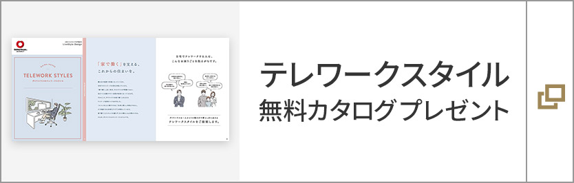 テレワークスタイル　無料カタログプレゼント