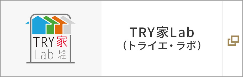 TRY家Lab（トライエ・ラボ）