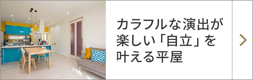 カラフルな演出が楽しい「自立」を叶える平屋