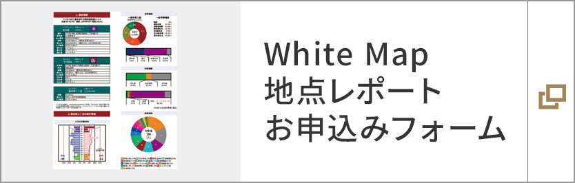 『White Map 地点レポート』お申込みフォーム