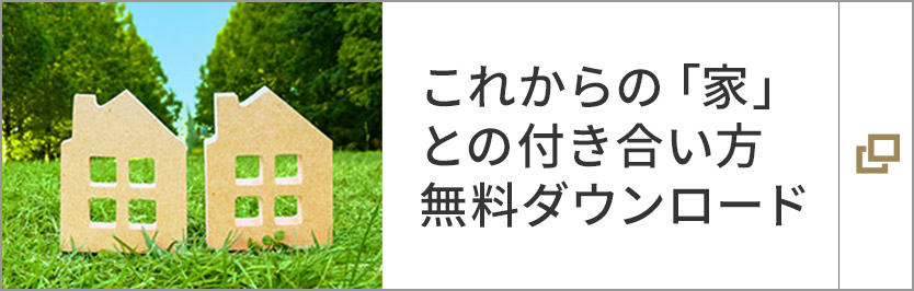 これからの「家」との付き合い方：無料ダウンロード 