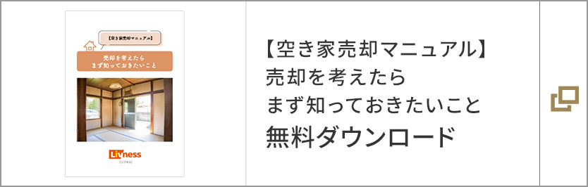 【空き家売却マニュアル】売却を考えたらまず知っておきたいこと　無料ダウンロード