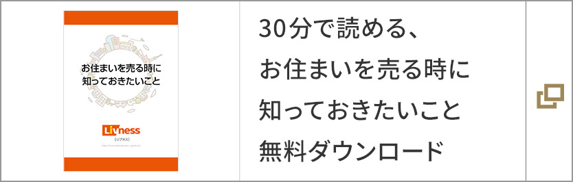 30分で読める、お住まいを売る時に知っておきたいこと 無料ダウンロード