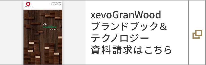 
xevoGranWood ブランドブック＆テクノロジー 資料請求はこちら