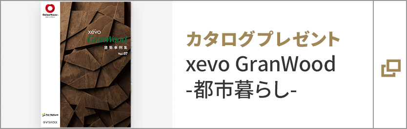 カタログプレゼント xevo GranWood -都市暮らし-