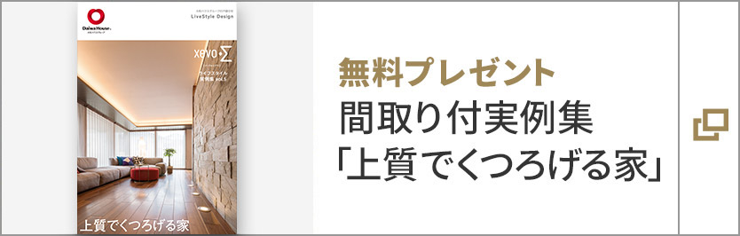 無料プレゼント 間取り付き実例集「上質でくつろげる家」