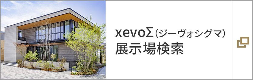 xevoΣ （ジーヴォシグマ）展示場検索