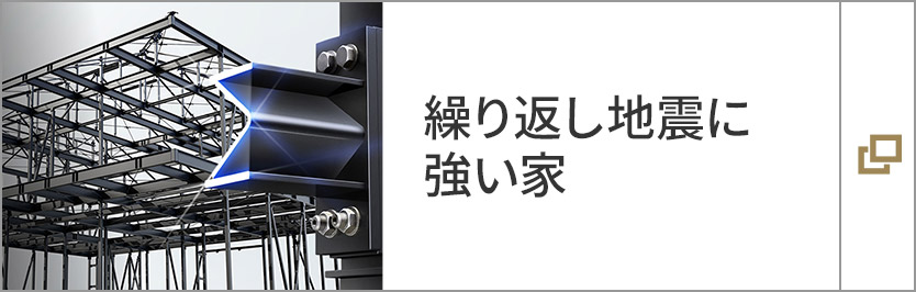 繰り返し地震に強い家