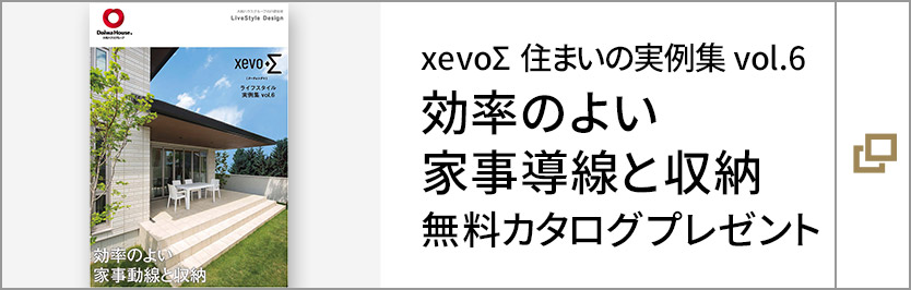 xevoΣ　住まいの実例集 vol.6　効率のよい家事導線と収納