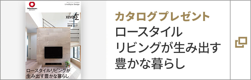 カタログプレゼント　ロースタイルリビングが生み出す豊かな暮らし