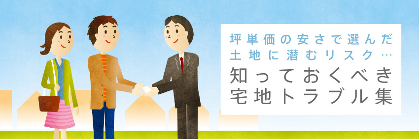 坪単価の安さで選んだ土地に潜むリスク… 知っておくべき宅地トラブル集