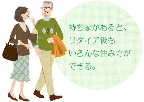 持ち家があると、リタイア後もいろんな住み方ができる。