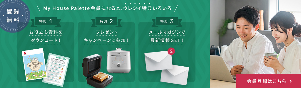 【登録無料】My House Palette会員になると、ウレシイ特典いろいろ