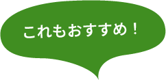 これもおすすめ！