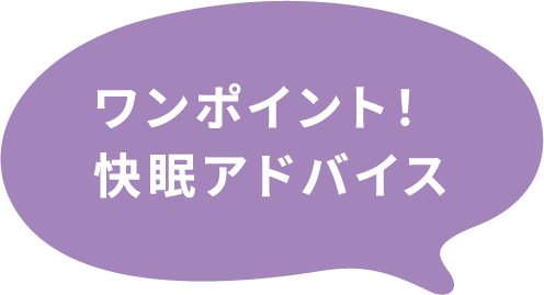 ワンポイント！快眠アドバイス