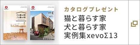 カタログプレゼント 猫と暮らす家犬と暮らす家・実例集xevoΣ13