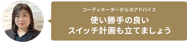 コーディネーターからのアドバイス　使い勝手の良いスイッチ計画も立てましょう