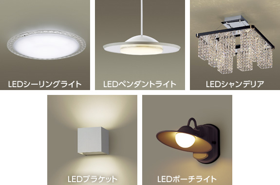 LEDシーリングライト、LEDペンダントライト、LEDシャンデリア、LEDブラケット、LEDポーチライト